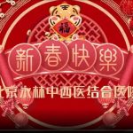 北京永林中西医结合医院给您拜年啦！