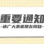 【通知】体检科5月9日停诊一天，给您带来不便敬请谅解。