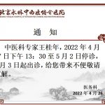 中医科专家停诊通知