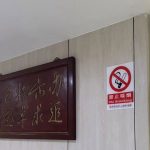 共建无烟医院，共享无烟环境