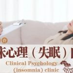 【通知】关于临床心理（失眠）门诊出诊时间公告