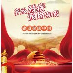 残疾预防日|普及残疾预防知识，建设健康中国（二）