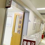 从业人员免费健康检查须知
