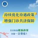 持续优化待遇政策 增强门诊共济保障 北京推进门诊共济保障机制改革