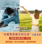 世界精神卫生日——北京永林中西医结合医院“失眠焦虑疲劳综合症”公益活动预约开始啦