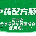 北京永林医院可以开展中药配方颗粒啦！