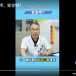 椎间孔镜微创手术安全吗？