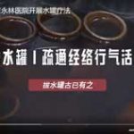 中医特色 | 北京永林医院开展水罐疗法