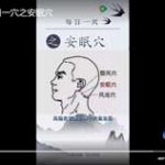 永林中医 | 每日一穴之安眠穴