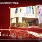 北京永林中西医结合医院院庆3周年