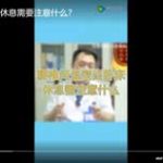 腰间盘突出卧床休息需要注意什么？