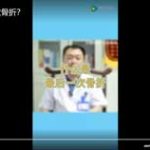 什么是最后一次骨折？