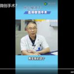 什么情况下选择微创手术？
