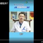 腰痛为什么要睡硬板床？