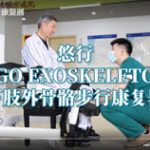 下肢外骨骼步行康复器