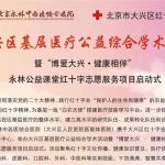预祝 大兴区基层医疗公益综合学术活动 暨“博爱大兴·健康相伴”永林公益课堂红十字志愿服务项目启动式 圆满进行！