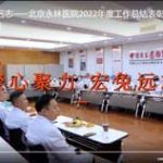 聚心聚势 宏兔远志——北京永林医院2022年度工作总结表彰暨2023年工作布署会圆满落幕