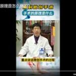 微创矫形手术的原理是怎么做的？
