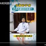 马蹄足手SHU时间是什么时候？