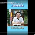 为何交感型颈椎病疲劳时容易发作？