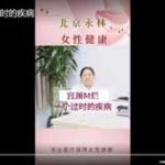宫颈糜烂一个过时的疾病