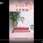 宫颈癌的三级预防？