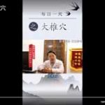 每日一穴之大椎穴