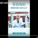骨伤知识-腰椎间盘T出的认知