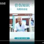 骨伤知识-马尾综合症