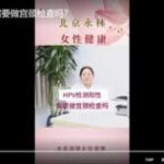 HPV检测阳性需要做宫颈检查吗？