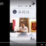 每日一穴之落枕穴