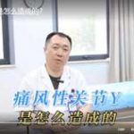 痛风性关节炎是怎么造成的？