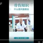 什么是间盘脱出？