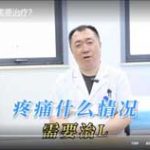 疼痛什么情况需要治疗？
