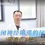 封闭和神经阻滞治疗的区别