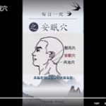 每日一穴之安眠穴
