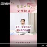 女性一定爱护自己的身体
