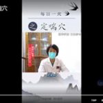 每日一穴之定喘穴