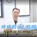 疼痛的治疗原则