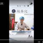 每日一穴之颊车穴