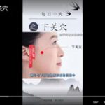 每日一穴之下关穴