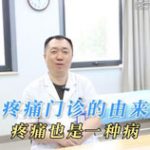 疼痛门诊的由来