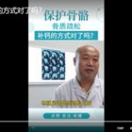 骨质疏松补钙的方式对了吗？
