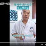 腰椎骨折检查的三种方法