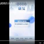 创伤后康复什么时间介入合适？
