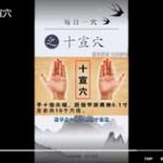 每日一穴之十宣穴