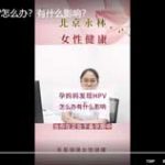 孕妈妈发现HPV怎么办？有什么影响？