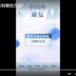 骨关节康复锻炼有哪些方法？