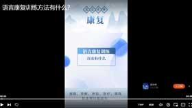 语言康复训练方法有什么？