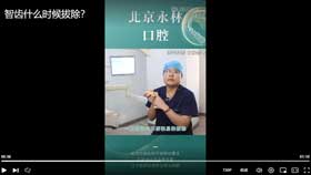 智齿什么时候拔除？